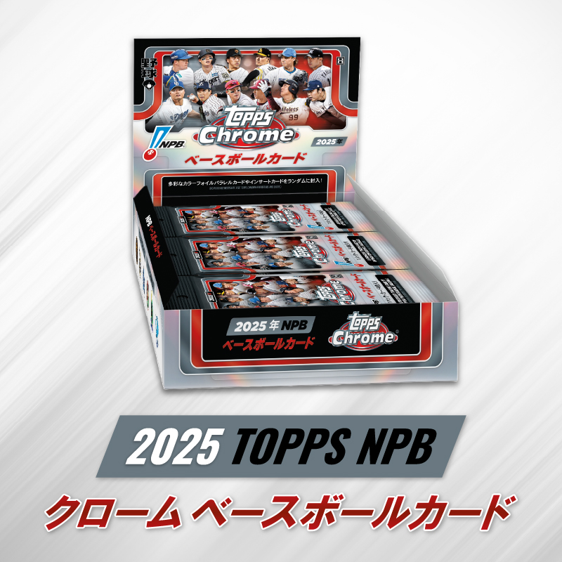 Topps NPBクローム2025が入荷！！】 光沢のあるクロム紙を採用した