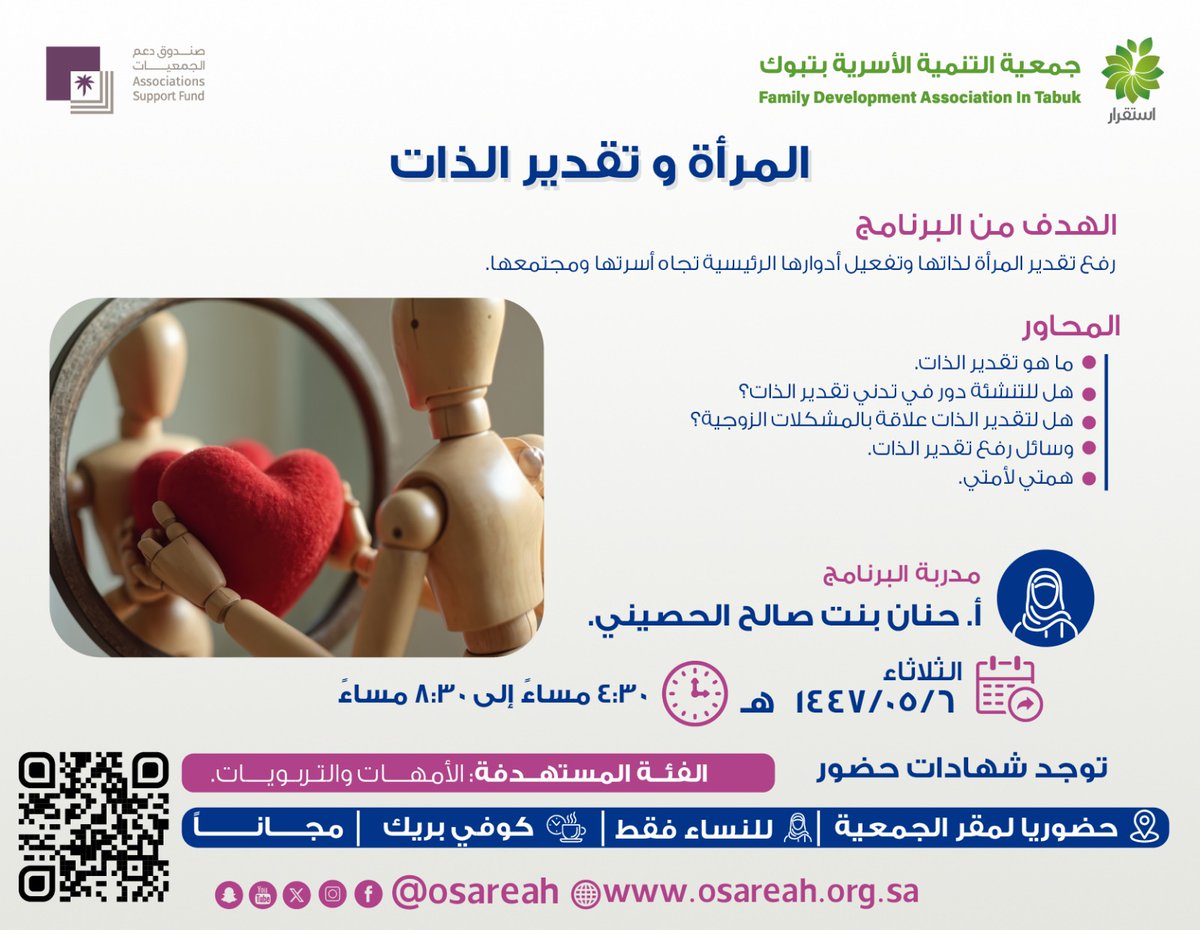 #جمعية_استقرار للتنمية الأسرية بـ #تبوك 
تُقدم لكم اللقاء التثقيفي
المرأه و تقدير الذات
تقدمه : 
أ. حنان صالح الحصيني
🗓يوم الثلاثاء 6-5-1447
📍( حضورياً لمقر الجمعية  ) 
⏰ 4:30-8:30 مساءً
🧕🏻للنساء فقط 
📜شهادات حضور 
للتسجيل ⤵️:

osareah.org.sa/s/XmuZ1kdnek0