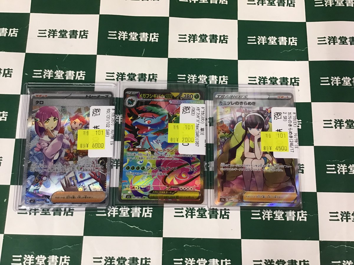 sanyodoTCG_hozu's tweet image. #ポケカ 

高レアカード特価作成しました😆

美品扱いでのお値段になります✨✨✨

状態確認など気軽にスタッフにお声がけください🙇

＃三洋堂トレカ館　＃穂積