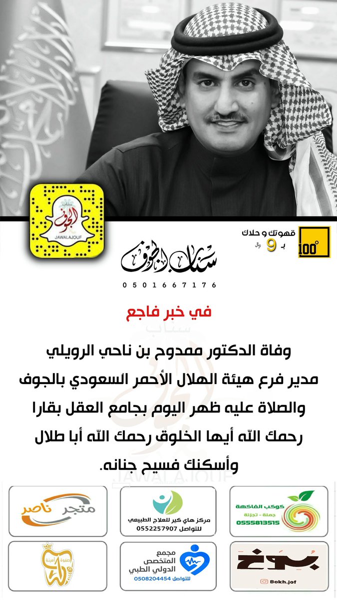 وفاة الدكتور ممدوح بن ناحي الرويلي
مدير فرع هيئة الهلال الأحمر السعودي بالجوف
والصلاة عليه ظهر اليوم بجامع العقل بقارا
رحمك الله أيها الخلوق رحمك الله أبا طلال 
وأسكنك فسيح جنانه.