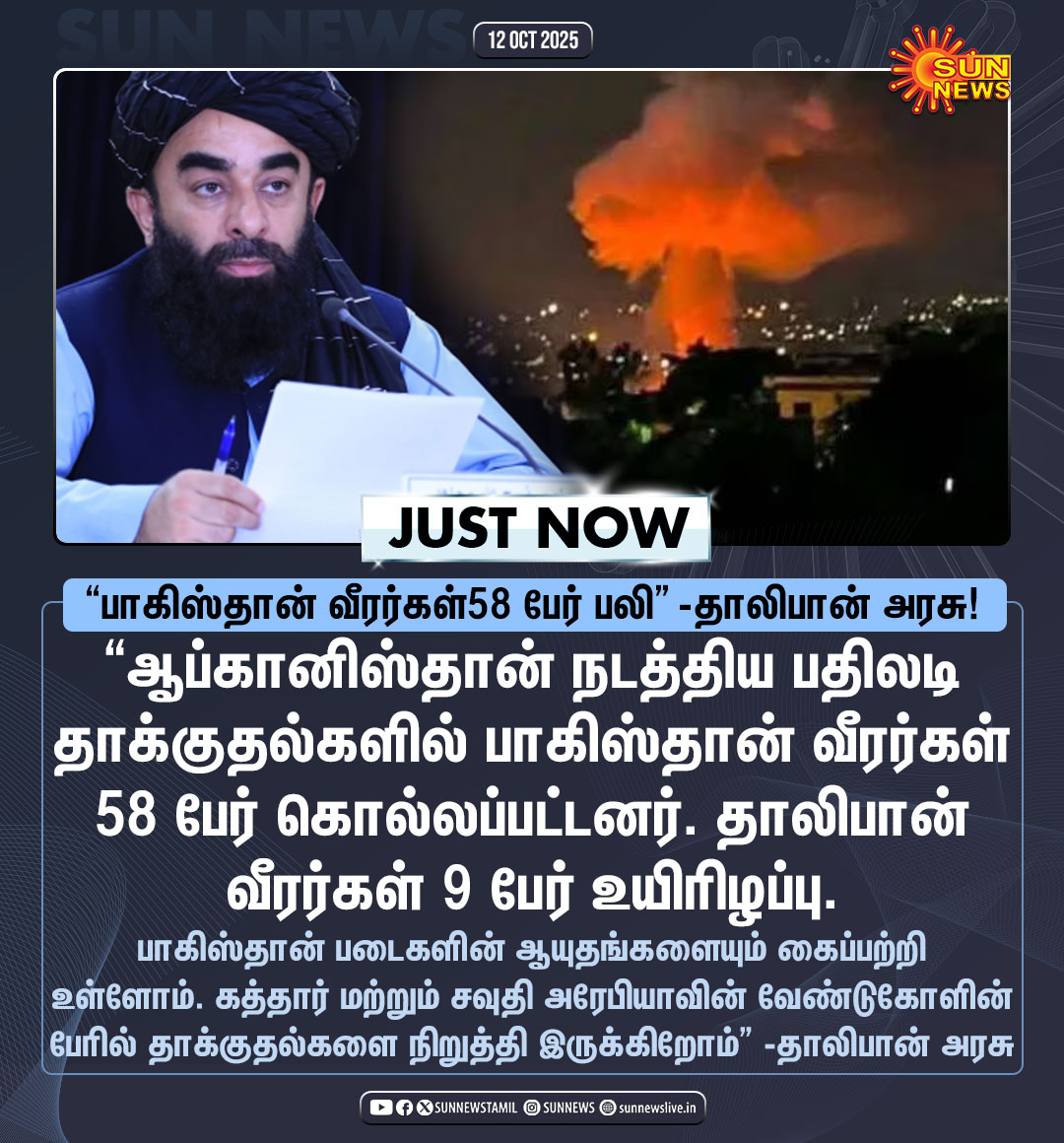 sunnewstamil's tweet image. #JustNow | &quot;பாகிஸ்தான் வீரர்கள் 58 பேர் பலி!&quot;

-தாலிபான் அரசு செய்தித்தொடர்பாளர் ஜபிஹுல்லா முஜாஹித் பேட்டி

#SunNews | #Afghanistan | #Pakistan