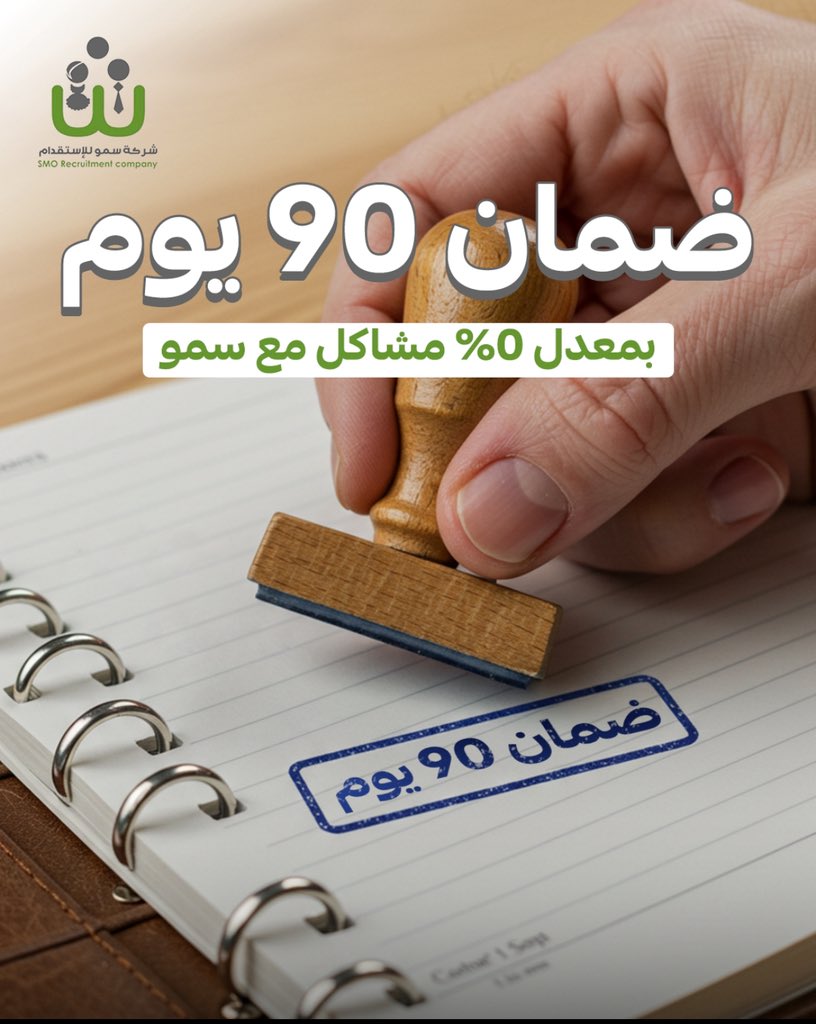 ضمان 90 يوم ✅

يعني 0% مشاكل مع سمو

تواصل معنا الان واترك استقدامك علينا✨

#سمو
