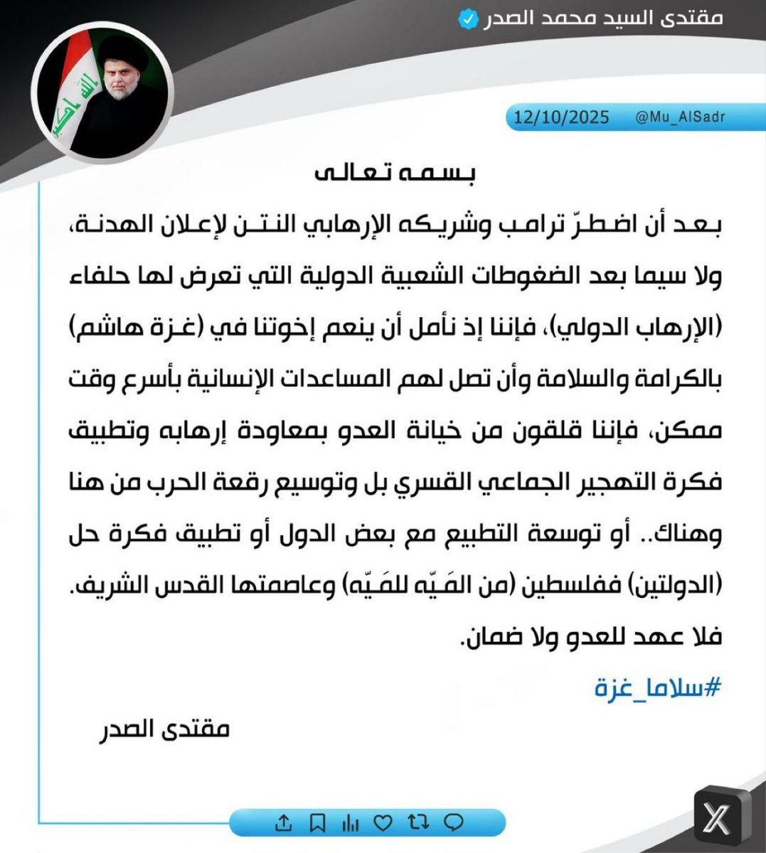 الان
القائد الصدر 
#سلاما_غزة