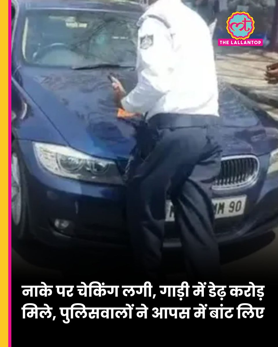 TheLallantop's tweet image. अगली सुबह जिसकी गाड़ी थी वह खुद ही कोतवाली पहुंच गया. पूरे पुलिस महकमे में हड़कंप मच गया. पूरी खबर: thelallantop.com/india/post/mad…