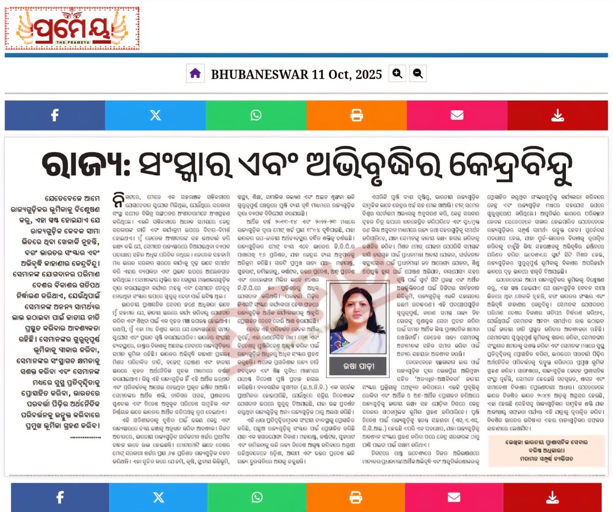 ମୋର ଲେଖା: ରାଜ୍ୟ-ସଂସ୍କାର ଏବଂ ଅଭିବୃଦ୍ଧିର କେନ୍ଦ୍ରବିନ୍ଦୁ"
My article “States: Epicenter of Reforms and Growth” reflects on how India’s States are shaping the nation’s transformation.
#ViksitBharat2047 #BonitasBytes
@prameyaodia
<a href="/arvindpadhee/">Arabinda K Padhee</a>