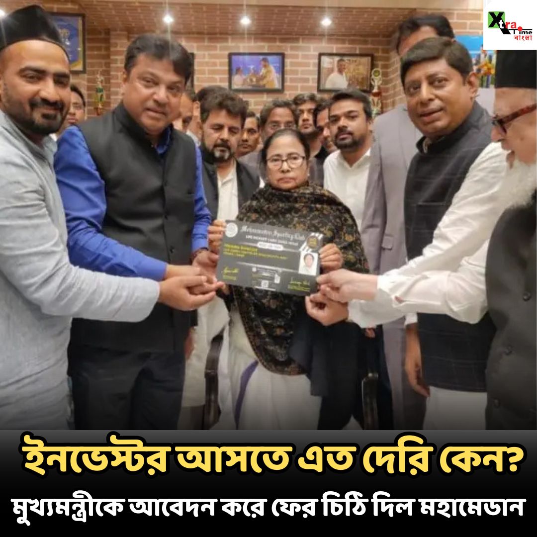 ইনভেস্টর আসতে এত দেরি কেন? আরও একবার আবেদন করে মহামেডান সচিব ইশতিয়াক আহমেদ রাজু, ফুটবল সচিব দীপেন্দু বিশ্বাস, কার্যকরী কমিটির দুই কর্তা বেলাল আহমেদ খান, রুস্তম এই চারজন এদিন মুখ্যমন্ত্রী মমতা বন্দ্যোপাধ্যায়ের কালীঘাটের বাড়িতে গিয়ে চিঠি দিয়ে এলেন।
