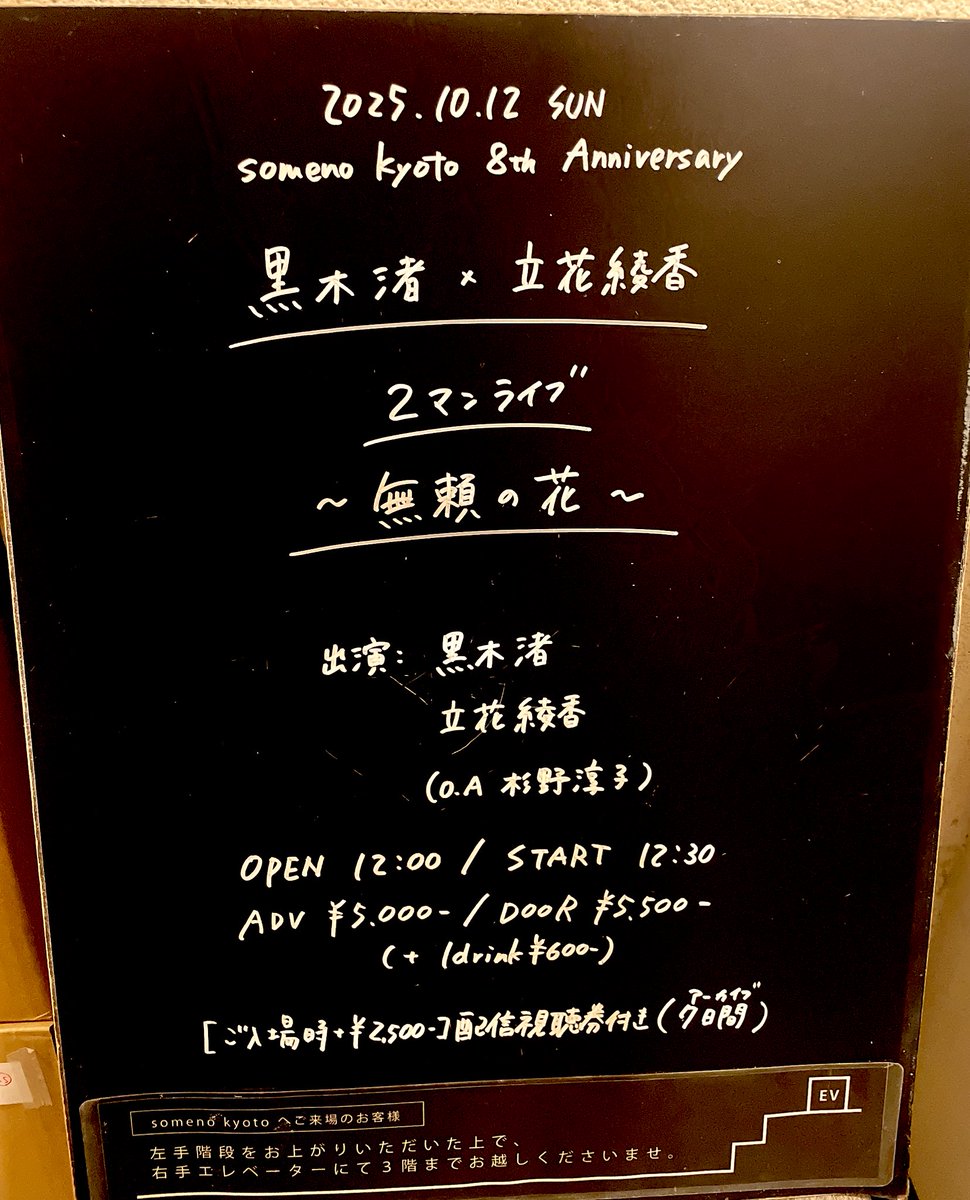 junko_sugino's tweet image. Someno Kyoto
【無頼の花】
黒木渚さん立花綾香さんの
2マンのO.Aをつとめさせて頂きました！！
なんて光栄なことか。。
ずっと前からのドキドキが15分で爆発しました。
お二人のステージ素敵すぎて
沢山吸収させてもらいました！！

歌っていて良かったと強く思った！
どうもありがとうございました！