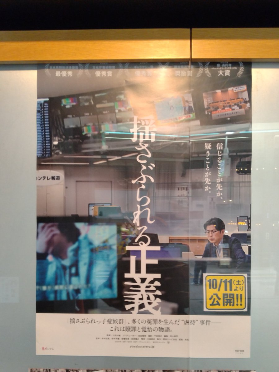 hey_nov19_ryo's tweet image. ものすごく久しぶりに映画観てきた。
メディアが批判されがちだけど、視聴者の受け取り方も問題あると思うんだよね。
#揺さぶられる正義 #シアターキノ