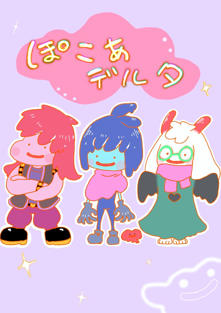 Gamenoreport0's tweet image. #deltarunefanart 
#deltarune

落書き

まだ未発売のゲームだから内容分からないけど、実際にあるとしたらUndertaleの方が合う気がする