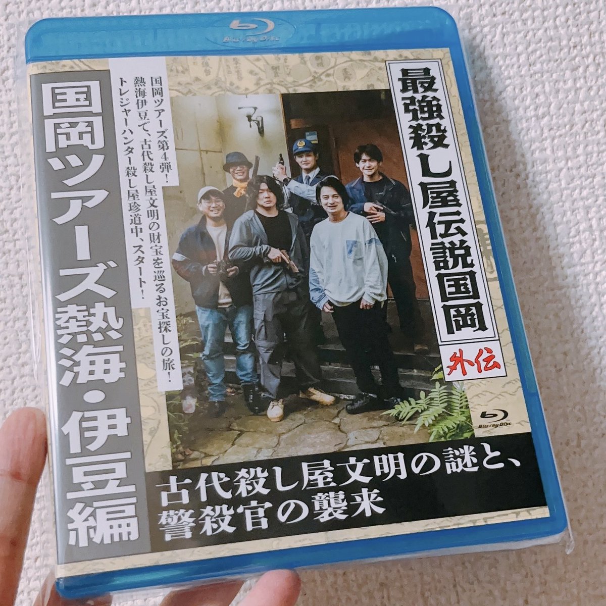 LabanS_Lab's tweet image. 国岡ツアーズ熱海・伊豆編面白かった〜!フレイムユニオンとの繋がり理解。警コロ官でけいさつかんと読む、とかどうやったらこんな名前だけでクスッと笑えるネタ用意できるんですか。映画のドロップキックマンの言葉の余韻に浸る間もなくツボりました!