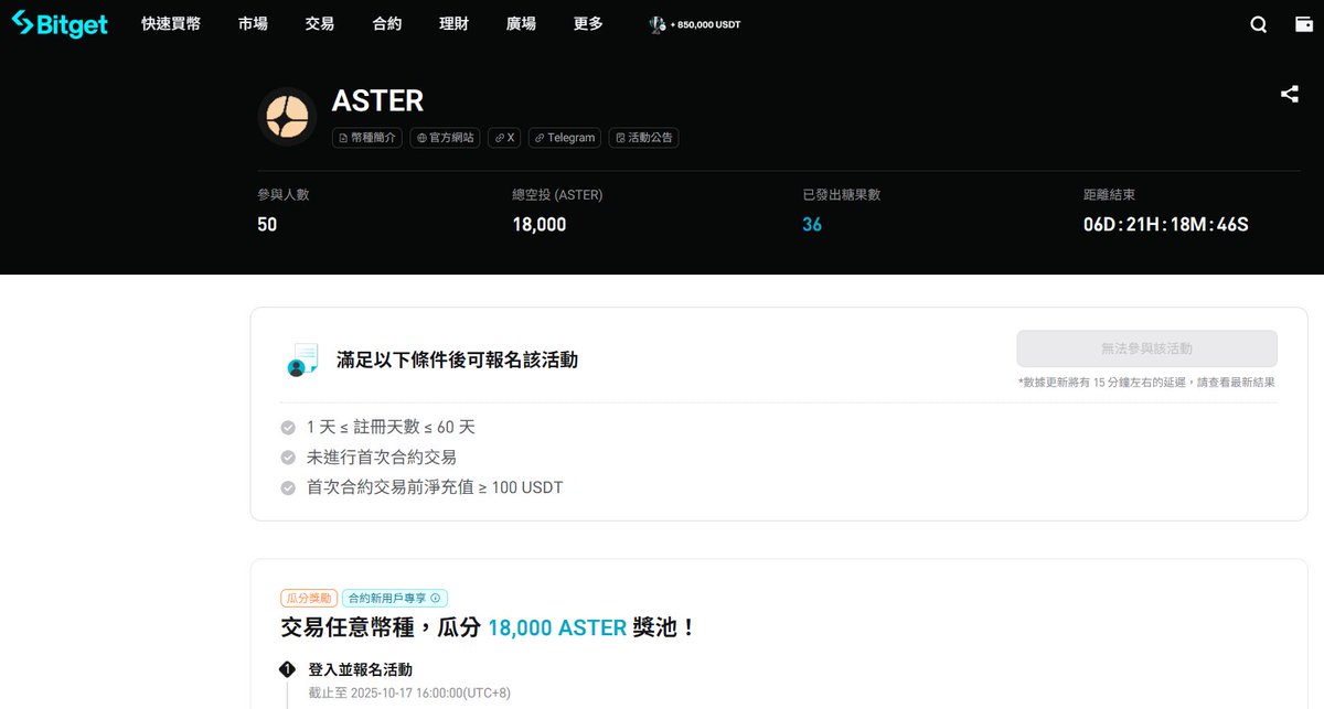 BitgetTC's tweet image. 🪂 #CandyBomb 空投登場： @Aster_DEX 🪂

✅ 合約交易瓜分 18,000 ASTER 獎池！💰

⏰ 即日起 ~ 2025年10月17日 16:00（UTC+8）

🎯 參加方式：
1️⃣ 前往 CandyBomb 頁面並點擊「報名」
2️⃣ 報名後，Bitget 才會開始計算合約交易量
3️⃣ 合約交易池（僅限合約新用戶）…