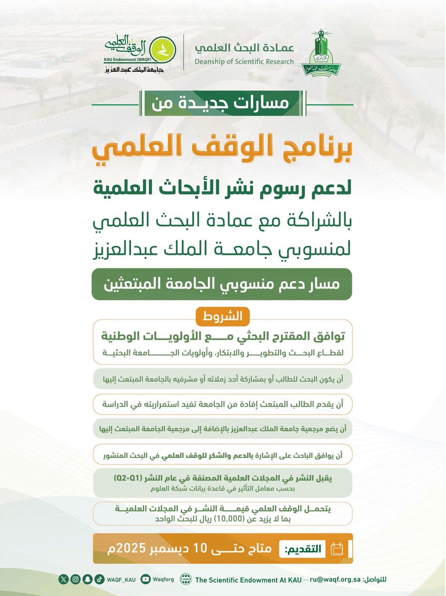 اطّلع على شروط دعم
[ منسوبي الجامعة المبتعثين ]
ضمن برنامج #الوقف_العلمي لدعم رسوم نشر الأبحاث العلمية لمنسوبي #جامعة_الملك_عبدالعزيز بالشراكة مع #عمادة_البحث_العلمي 

🔗 للتقديم:
kau.edu.sa/ar/page/scient…

عزّز حصيلتك البحثية بمزيدٍ من الإسهامات العلمية 📑