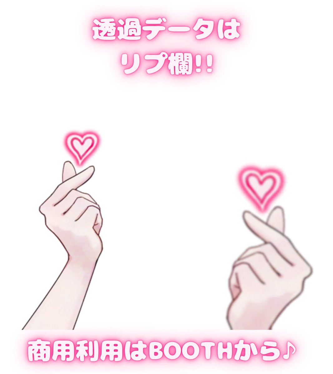 hachi8tomeko's tweet photo. 指ハート素材
引用RP見に行きます✨

透過素材はリプ欄、商用利用はBOOTHからDL
加工、編集⭕️
自作発言、2次配布❌
#Vtuber素材　#配信素材

素材のリクエストリプも大歓迎✨ https://t.co/g4MN7pToAP