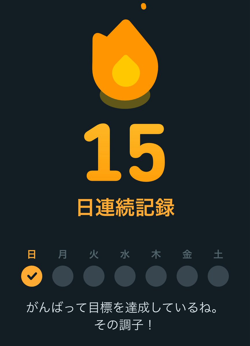 dentaku__'s tweet image. 15日目 #Duolingo