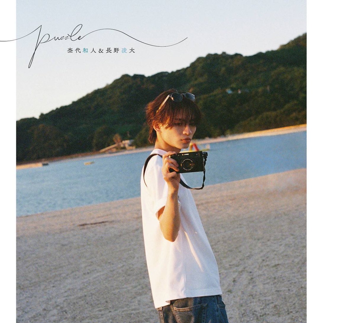 puzzle 特装版 長野凌大 杢代和人＆長野凌大 フォトブック「puzzle」 : 杢代和人＆長野凌大
