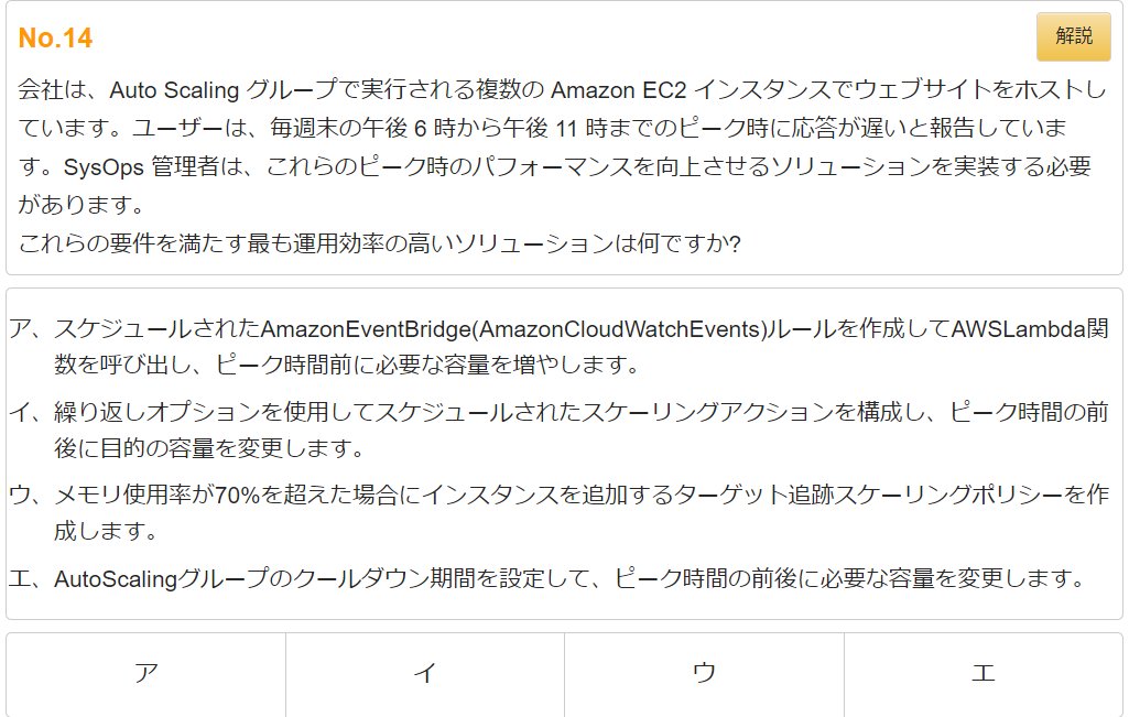 site_webmaster's tweet image. 【試験区分】AWS認定資格 SOA(SysOpsアドミニストレーター - アソシエイト)
【第14問】 EC2運用の効率化ソリューション
※正解・解説はリプライツイート
#SOA
#AWS認定