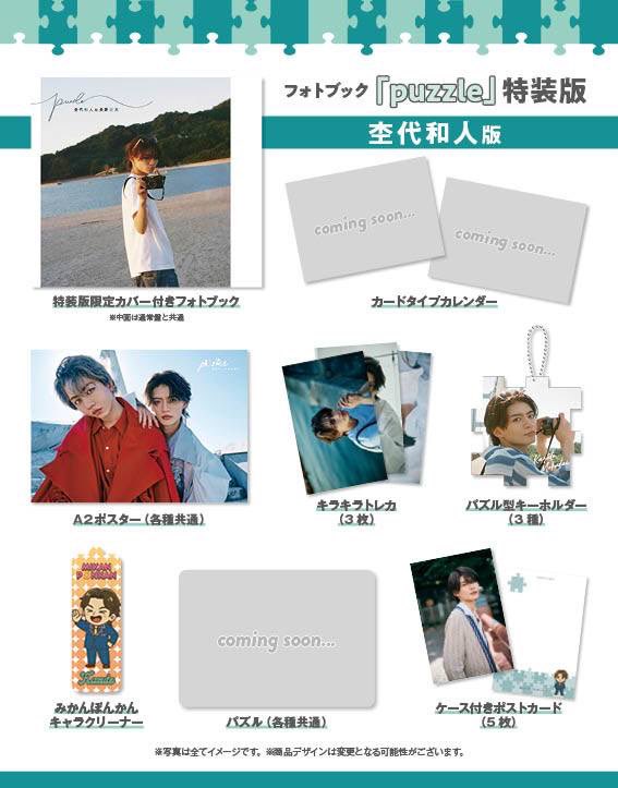 puzzle 特装版 長野凌大 杢代和人＆長野凌大 フォトブック「puzzle」 : 杢代和人＆長野凌大