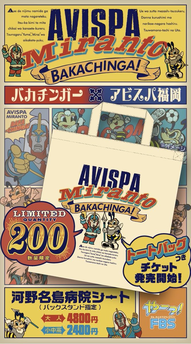 ⚽️コラボチケット販売⚽️

10/26（日）#アビスパ福岡 vs #湘南ベルマーレ
FBSとアビスパのコラボチケット販売が決定👏👏

#バカチンガー とアビスパがコラボした
トートバッグがついてくる！

200枚限定発売🐝

↓↓↓購入はコチラ↓↓↓

jleague-ticket.jp/sales/perform/…