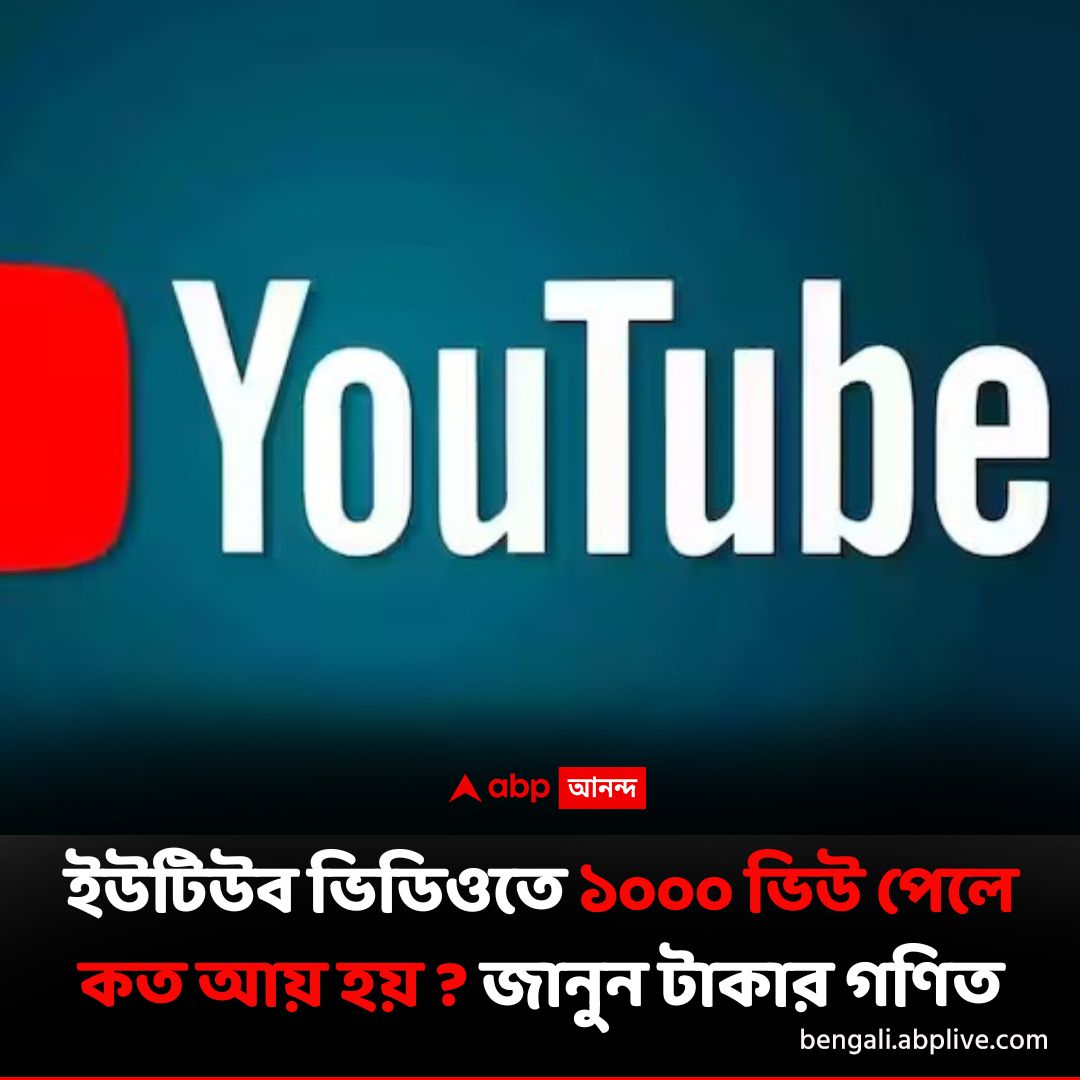 abpanandatv's tweet image. YouTube থেকে কত আয় করতে পারবেন ?
বিশদে পড়ুন এখানে..tinyurl.com/2rpkhbf6
#YouTubeVideo #YouTubeMonetization