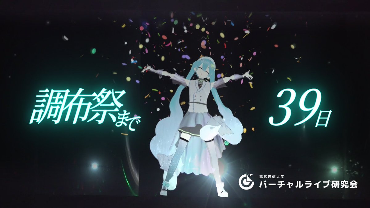 調布祭まであと39日❗️
今日の担当はバーチャルライブ研究会です✨

VLL( <a href="/uec_VL_Lab/">電通大バーチャルライブ研究会 / VLL</a> )は
・つぐチュロス露店
・教室ミニボカロライブ
・教室イラスト展示＆DJ
・講堂ステージライブ
の4企画を計画中！
3日目昼の講堂ライブは過去のMIKUECの総集編ボカロライブです！