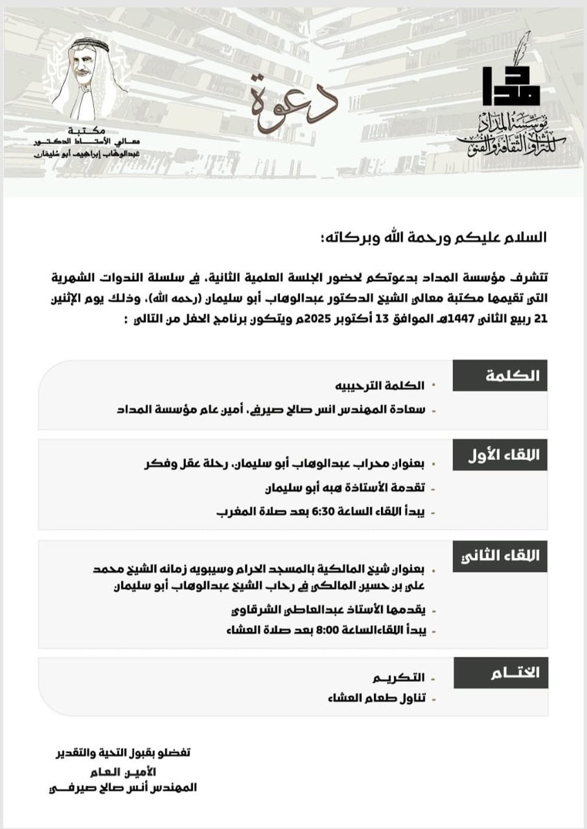 غدا بإذن الله تعالى 
أسأل الله التوفيق والسداد والقبول 
الندوة الثانية التي تقيمها مؤسسة المداد للتراث والثقافة والفنون <a href="/Almedad_org/">مؤسسة المِدادْ للتراث والثقافة والفنون</a> 
بمكتبة معالي الأستاذ الدكتور عبد الوهاب أبو سليمان 
<a href="/AIALibrary1/">مكتبة معالي د. عبد الوهاب أبو سليمان رحمه الله</a> رحم الله الشيخ رحمة واسعة <a href="/HEAWAbusulaiman/">فضيلة الشيخ أ.د.عبدالوهاب أبوسليمان</a> 
وجزي الصديق الوفي العزيز  المهندس أنس