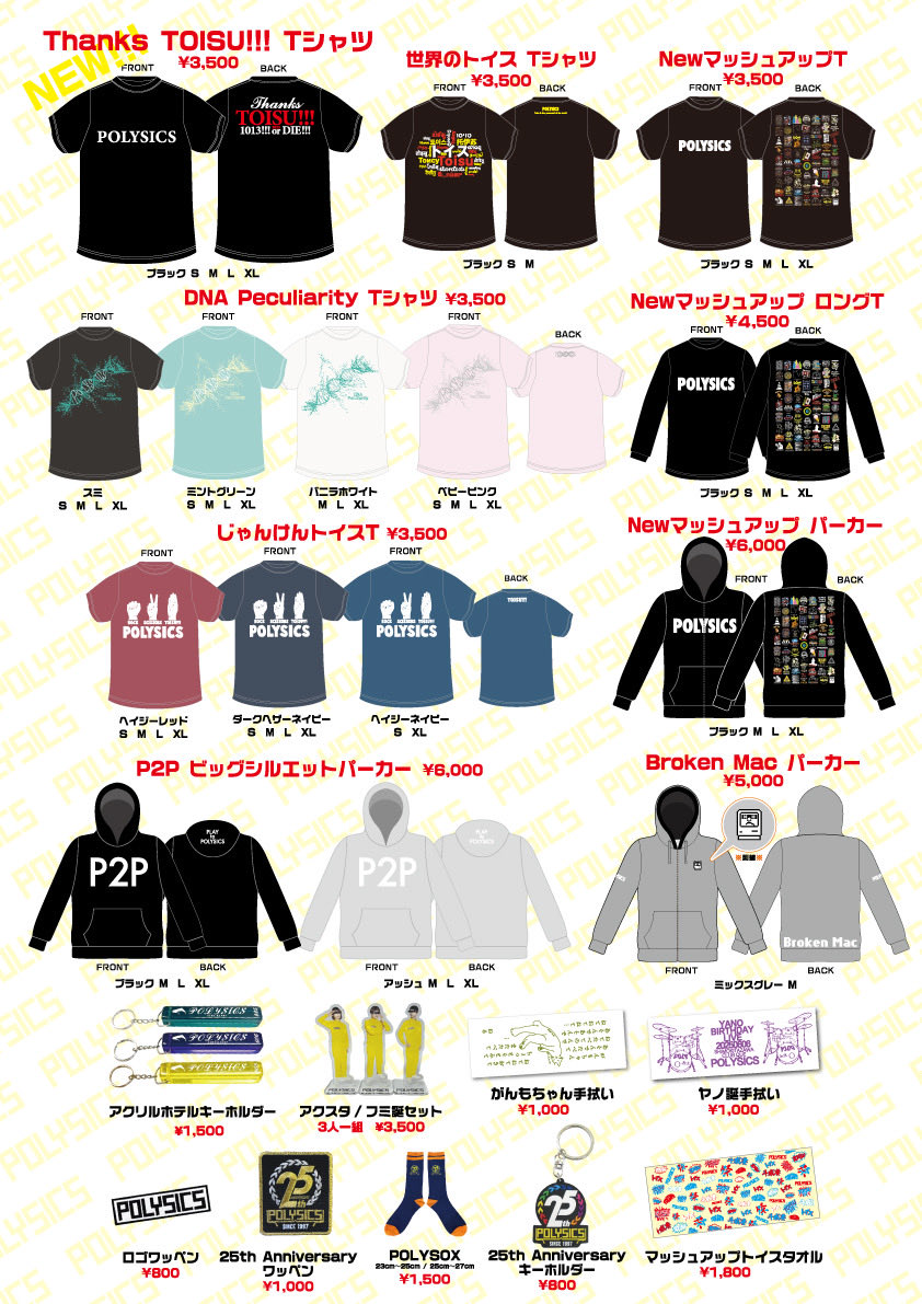 明日10月13日はTOISU感謝祭!!! 2025
販売するグッズはこちら✋

New Tシャツやこれからの季節にピッタリなパーカー＆グッズ等チェックして下さいね✨

⏰先行販売
15:30〜16:30 
是非ご利用ください💫

前売りチケット🎫本日23:59まで！
eplus.jp/polysics/

#トイスの日