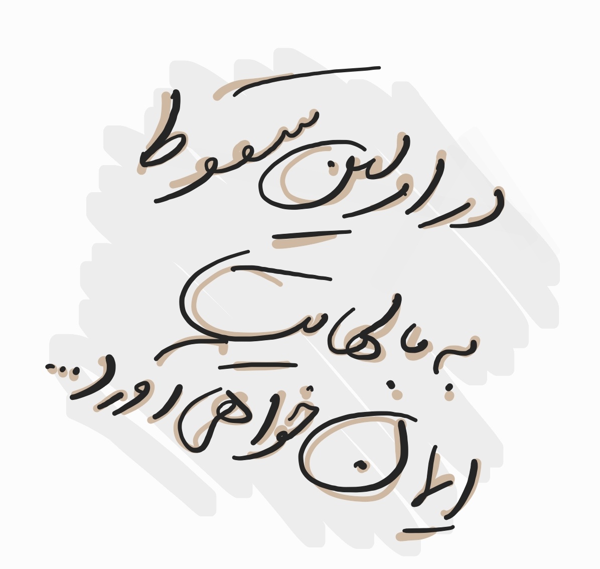 meysamtalks's tweet photo. در اولین سقوط به بالهایت ایمان خواهی آورد... https://t.co/aSmxybrAXL