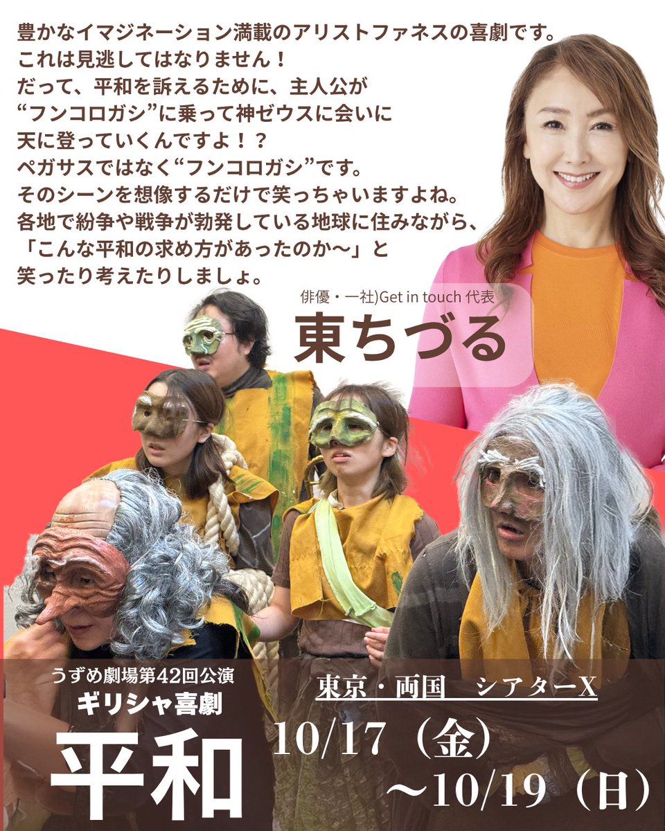 uzumegekizyo's tweet photo. 俳優であり、誰も排除しない「まぜこぜの社会」をめざして活動する「一般社団法人Get in touch」の代表を務める、東ちづるさん　@azuma.chizuru から、うずめ劇場『平和』上演にあたり、応援メッセージをいただきました！ https://t.co/3EWxsNCiwF