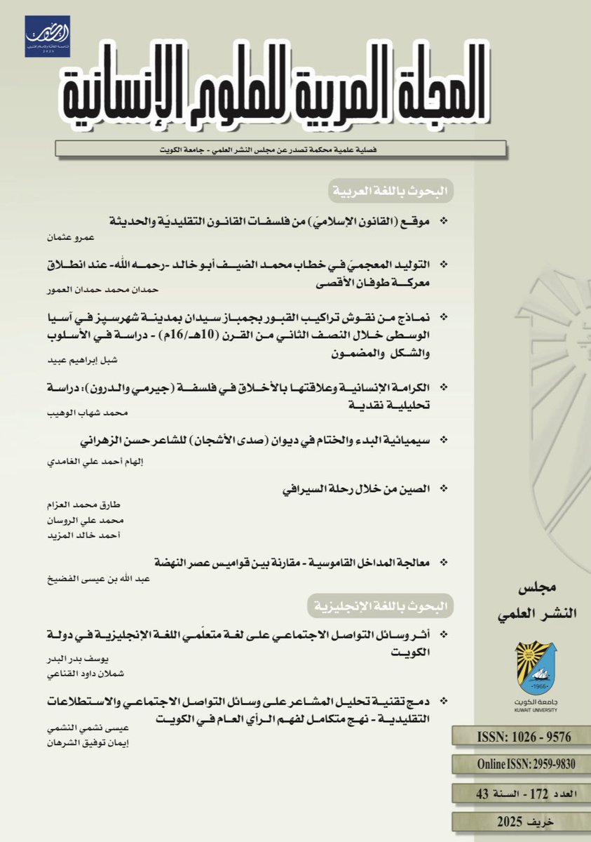 يسرّنا أن نُعلن عن صدور العدد الجديد من

المجلة العربية للعلوم الإنسانية
📗 العدد 172 – خريف 2025

يتضمّن هذا الإصدار أبحاثًا ومواضيع متنوعة في مجالات العلوم الإنسانية.

يمكنكم الآن تصفّح العدد عبر موقعنا الإلكتروني!

journals.ku.edu.kw/ajh/index.php/…