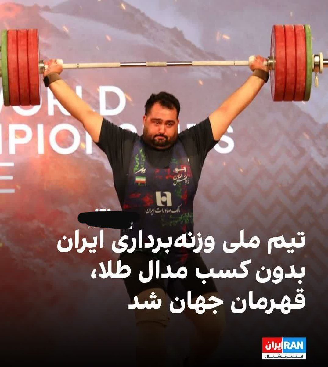 قشنگ مشخصه قهرمانی تیم ملی وزنه‌برداری تا فیها خالدون اینترنشنال رو سوزونده😂

#پرچم_بالاست