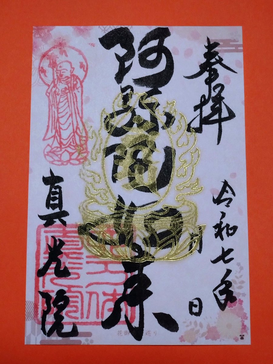 六十六花御朱印巡り