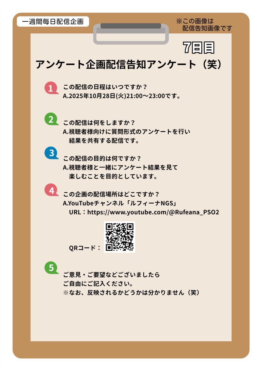 Rufeana_PSO2's tweet image. [配信告知]
2025年10月28日(火)21:00～23:00まで
「一週間毎日配信企画7日目　アンケート企画」
放送！！

視聴者様へアンケートを取り
その結果を見て楽しもうという企画です。
皆が何を思っているのか、気になりますよねぇ？
そんな企画ですｗ
是非当日遊びに来てください！

#拡散希望 #YouTube配信