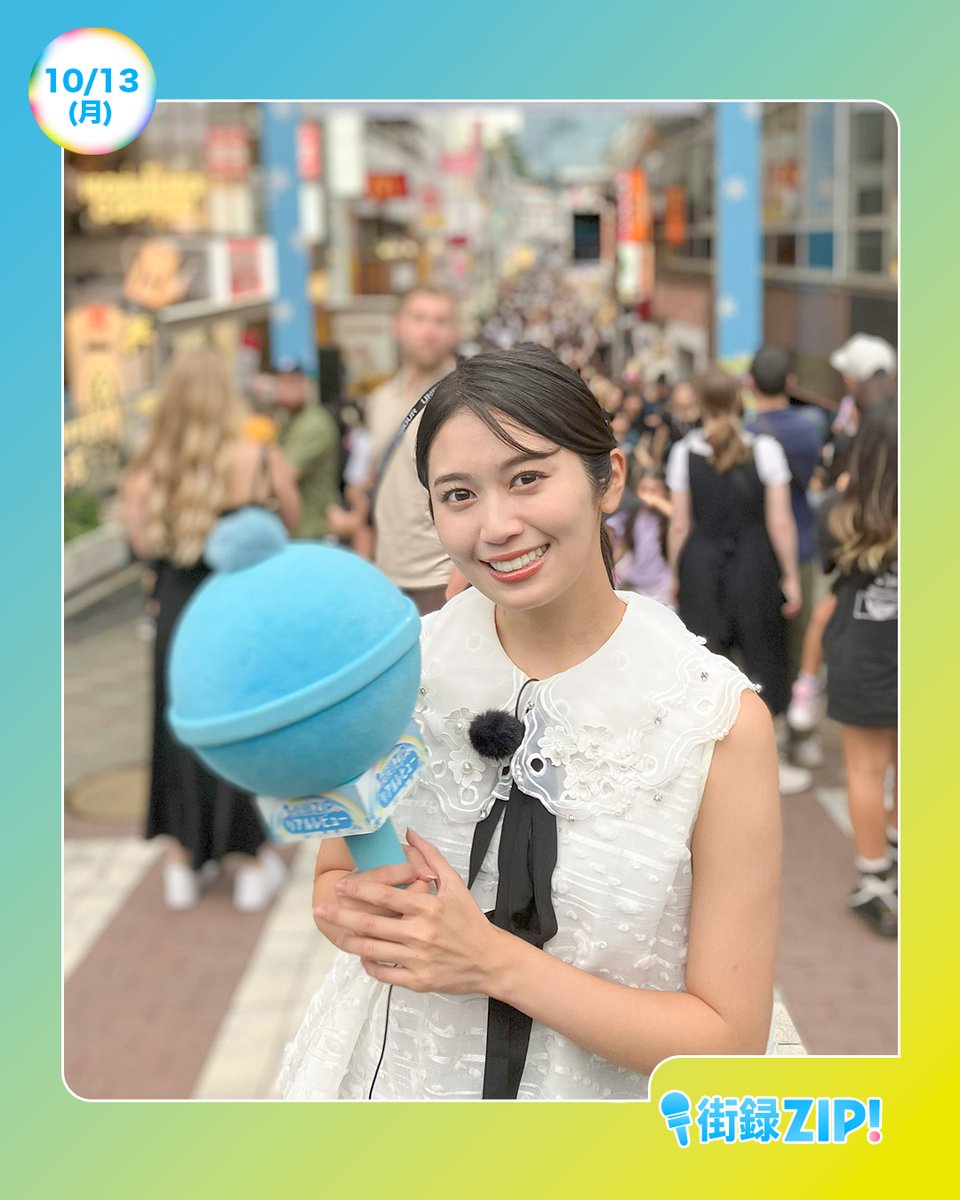☀️あしたのZIP!10/13(月)☁️ ⏰8時20分ごろ 街録ZIP! 運動会の新