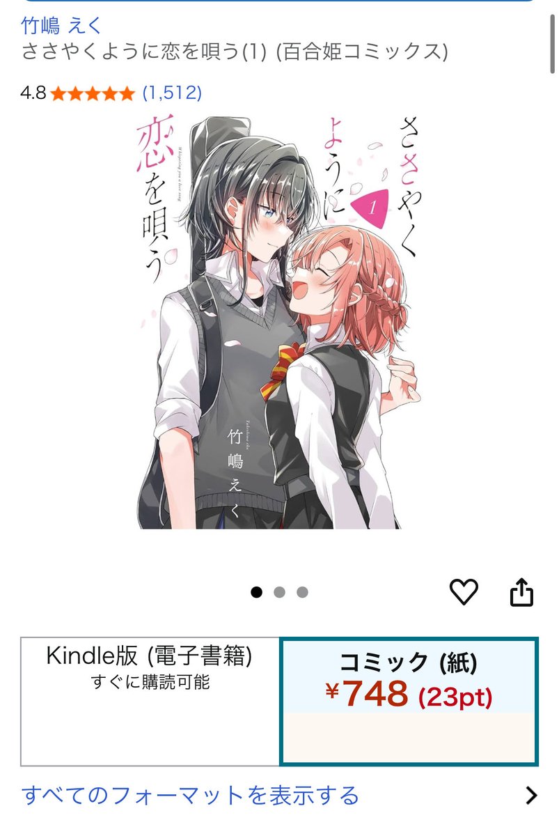 Amazonでささ恋1巻を調べたら在庫切れになってた。
わたなれ効果か?
重版して発行部数が増えて、アニメに再編集版が来てくれー! 