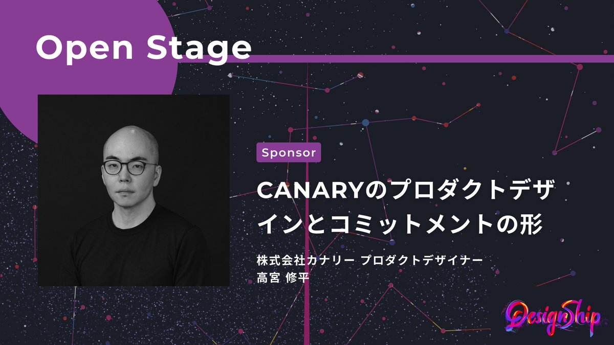 Open Stage
株式会社カナリー
高宮 修平氏
 
『CANARYのプロダクトデザインとコミットメントの形』というテーマでお話しいただきます。
#Designship2025