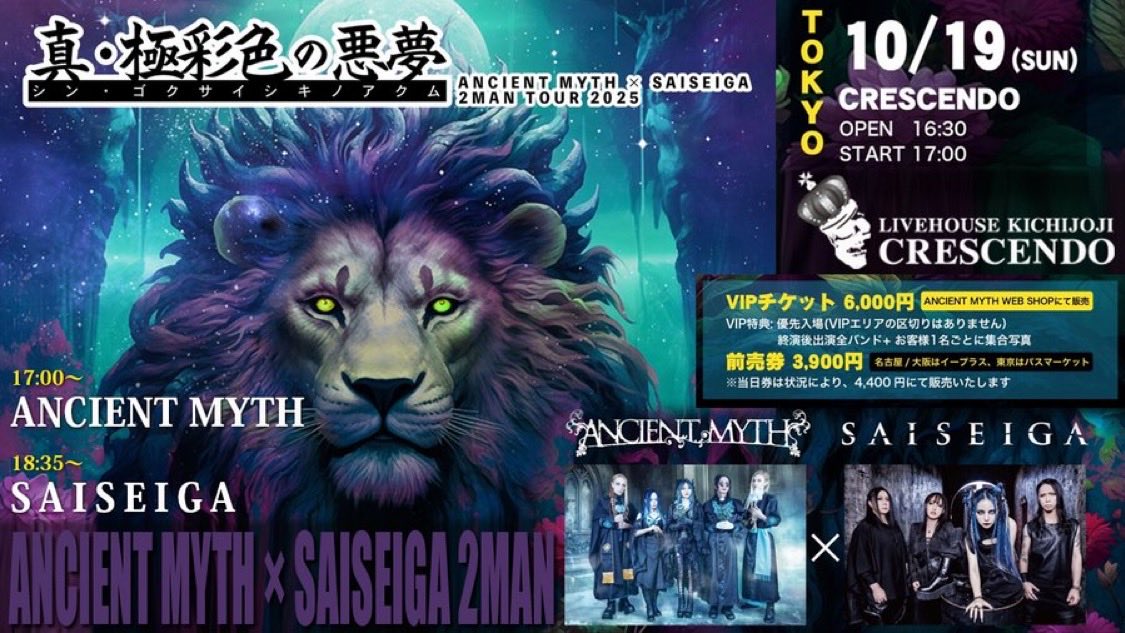 ancientmyth's tweet image. いよいよ来週日曜日は
SAISEIGAとのツーマンツアー
【真・極彩色の悪夢】
ツアーファイナル🔥
🎪10/19(日)東京・吉祥寺Crescendo🗼
🏅VIP 完売御礼🙇♀️✨
🎫一般(販売中)
passmarket.yahoo.co.jp/event/show/det…
🎬配信あります!
premier.twitcasting.tv/c:crescendo_li…