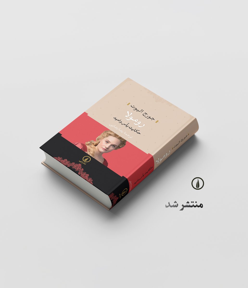 منتشر شد
«رومولا» 
حکایت یأس و امید
جورج الیوت
ترجمهٔ رضا رضایی
bit.ly/4q2yfHv