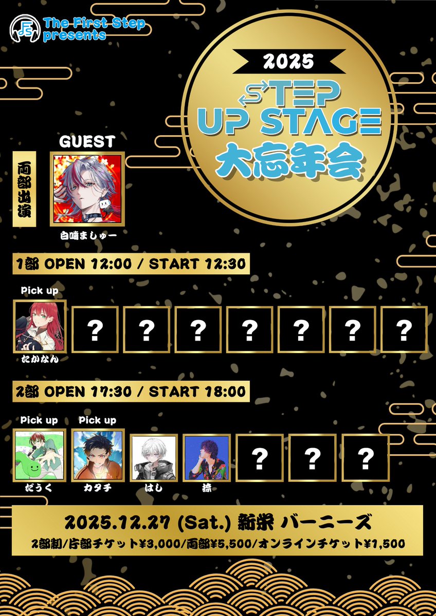 【募集期間延長!!】
『STEP UP STAGE 大忘年会 2025』

12/27(土)新栄バーニーズにて!!
The First Stepが送る2025年最後のライブイベント

"STEP UP STAGE 大忘年会 2025"の開催決定!!

そして今年最後のライブイベントを盛り上げてくれる活動者様を大募集させていただきます!! 

応募締切は10/15(水)