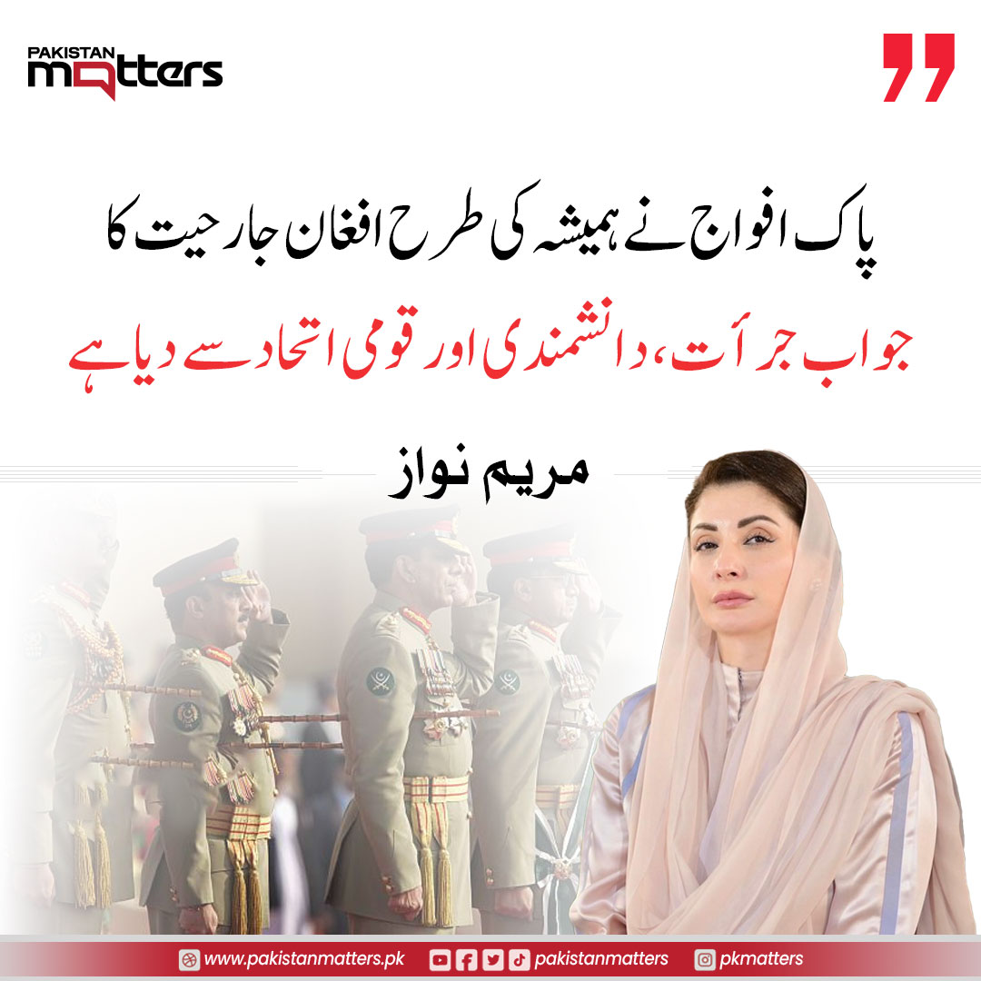 PK_Matters's tweet image. پاک افواج نے ہمیشہ کی طرح افغان جارحیت کا جواب جرأت، دانشمندی اور قومی اتحاد سے دیا ہے، مریم نواز
#MaryamNawaz #PakArmy #NationalUnity #PakistanMatters