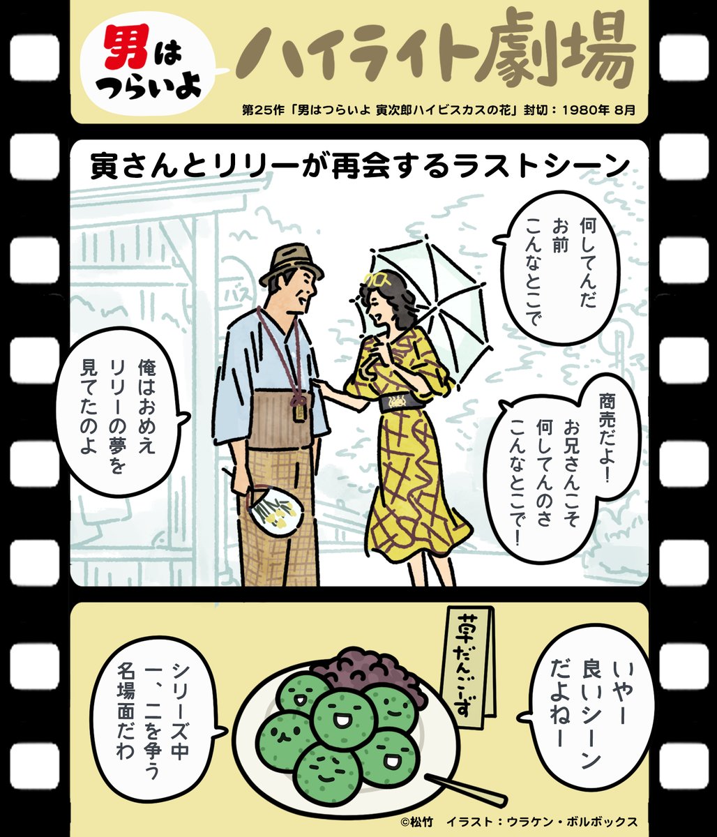 @torasan_50th 『男はつらいよ ハイライト劇場』

描いたイラストレーター本人が
選んだグッときた名シーン4選  

#寅さんハイライト 