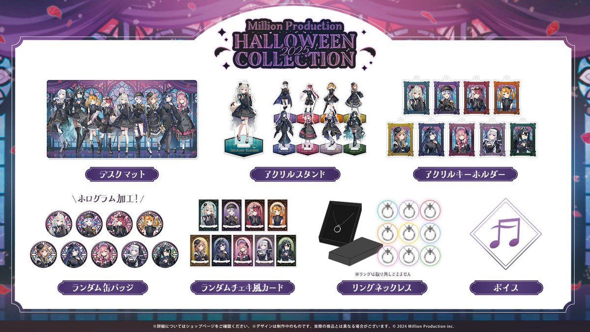 【📢グッズ受注開始のお知らせ】
ミリプロ ハロウィンコレクション 2025の受注を開始しました🎃🍬

ダークで華やかなゴシック衣装のタレントたちをお見逃しなく💜
特別デザインのリングネックレスも登場！💍✨

《受注期間》
2025年10月12日（日）～2025年11月12日（水）