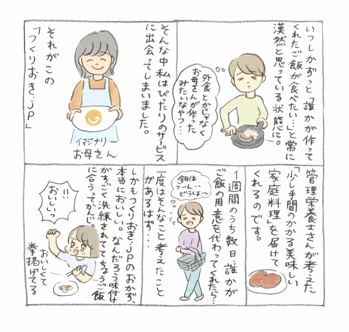 【PR】
「あ〜〜たまには人が作っためちゃうまご飯が食べたいよ〜」と思ってる人などにオススメのサービス✨つくりおきjp✨ 