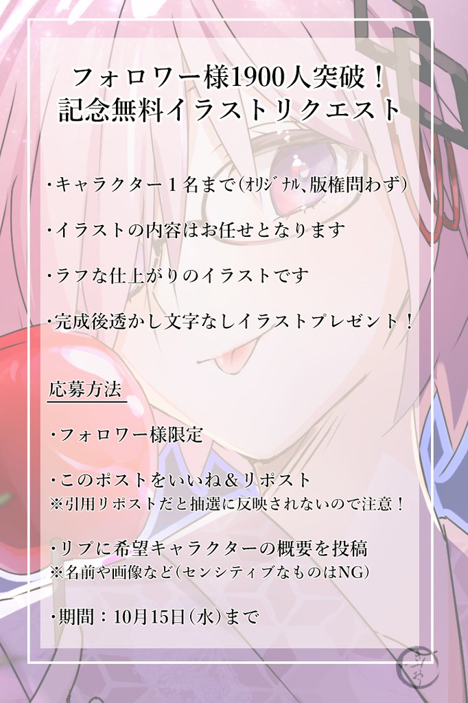 1900フォロワー様記念の無料イラストリクエスト開催します🎉

いつもきみおりのイラストをご覧くださりありがとうございます💕

たくさんの応援に感謝を込めて無料でキャライラストを描かせていただく恒例企画です！

画像の募集要項を確認のうえお気軽にご応募ください😌

#無償イラスト企画