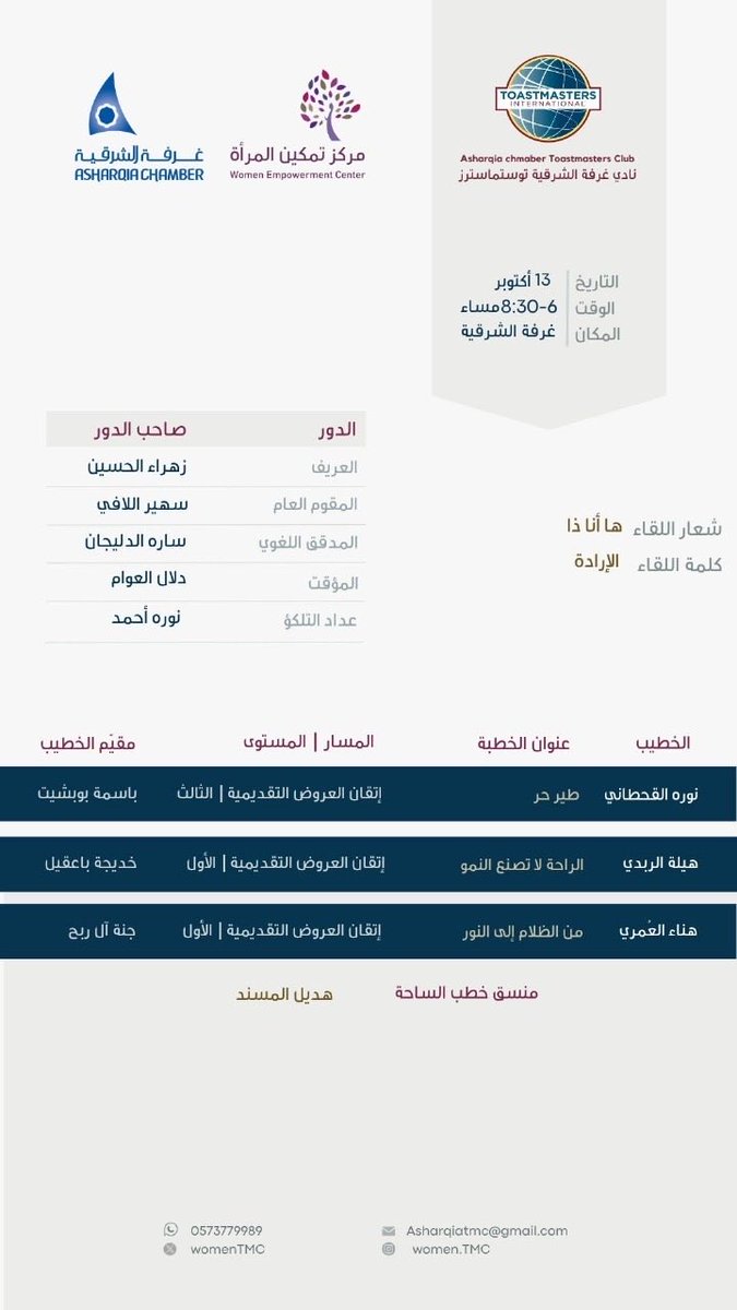 يتجدد لقاؤنا 💫

في أمسية جديدة نحتفي فيها بالكلمة والإرادة تحت عنوان: «ها أنا ذا» 

• الاثنين 13 أكتوبر 2025م
• من 6:00 إلى 8:30 مساءً
📍 قاعة الشيخ حمد القصيبي – مقر غرفة الشرقية الرئيسي

🎙️ عريفة الاجتماع: أ. زهراء الحسين

نرفق لكم أجندة اللقاء.