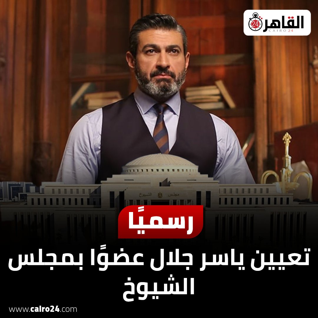 cairo24_'s tweet image. رسميًا.. تعيين ياسر جلال عضوًا بمجلس الشيوخ
