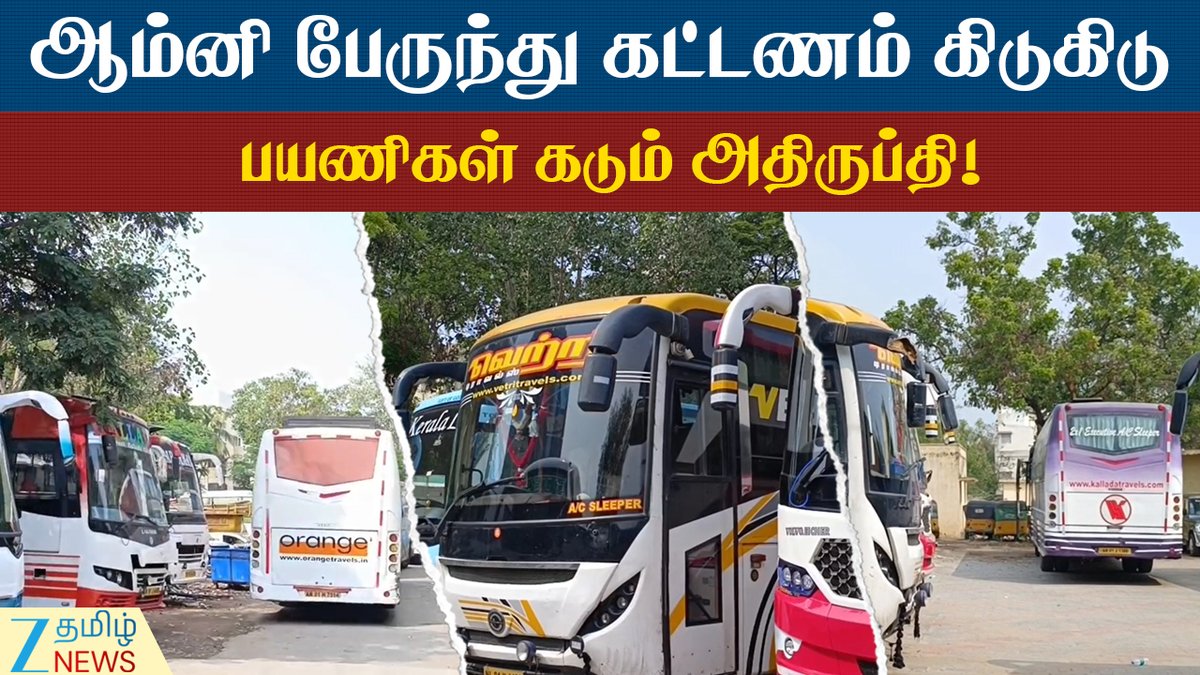 ZeeTamilNews's tweet image. ஆம்னி பேருந்து கட்டணம் கிடுகிடு - பயணிகள் கடும் அதிருப்தி!

#zeetamilnews #diwali #omnibus #fare #hike #shock #tamilnews

youtu.be/638F-_-DyLk