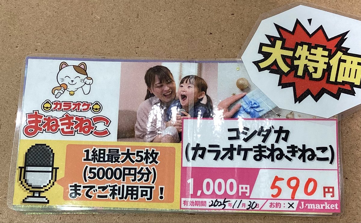 大特価‼️ カラオケまねきねこでご利用出来る #コシダカ株主優待 1000