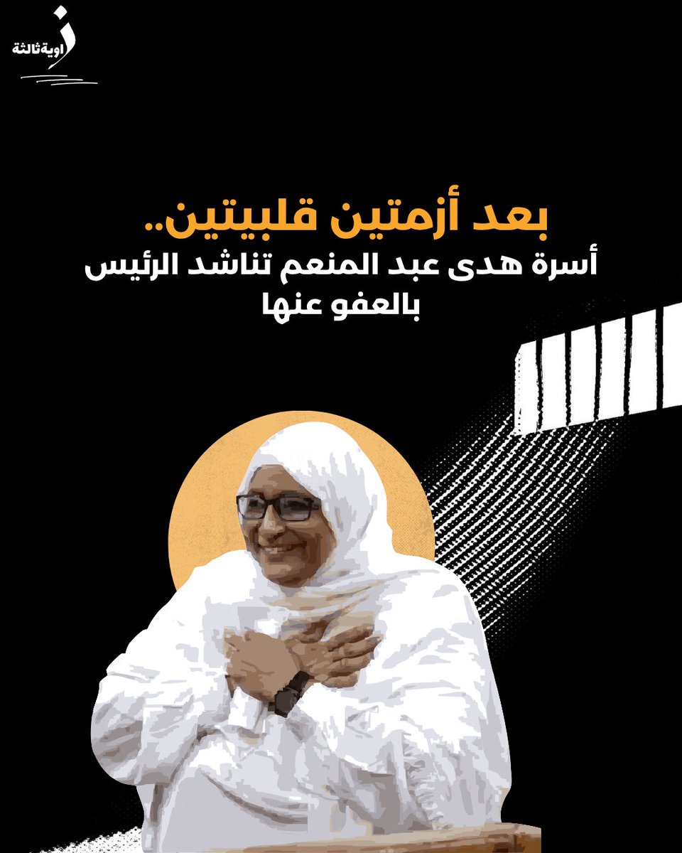 هدى عبد المنعم، محامية حقوقية في السادسة والستين، واجهت أزمتين قلبيتين، وجلطات متكررة في السجن. تُحاكم مرتين بالتهم ذاتها. ابنتها تناشد رئيس الجمهورية: "كل ما تطلبه أن تقضي ما تبقّى من حياتها بين أحفادها، لا خلف القضبان".

📌للقراءة 
zawia3.com/hoda-abdel-mon…

📌رابط بديل