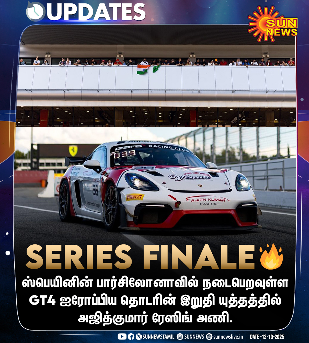 #Updates | இறுதி யுத்தத்தில் அஜித்குமார் ரேஸிங் அணி!

#SunNews | #GT4Series | #AjithKumarRacing