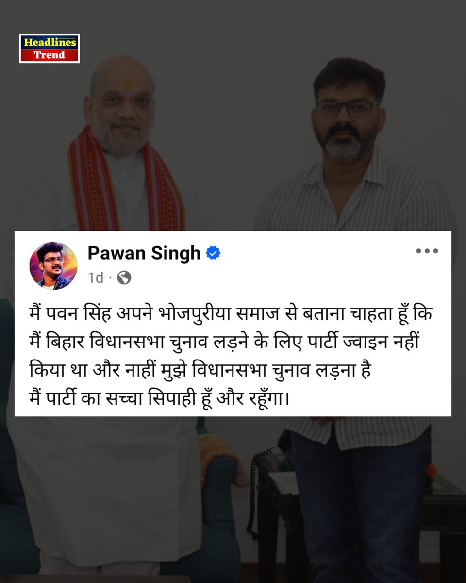 headlinetrend's tweet image. भोजपुरी  स्टार सिंगर पवन सिंह ने सोशल मीडिया पर बयान जारी किया है। उन्होंने कहा कि उन्होंने किसी पार्टी को विधानसभा चुनाव लड़ने के लिए ज्वाइन नहीं किया था और ना ही वे चुनाव लड़ने वाले हैं। पवन सिंह ने कहा — “मैं पार्टी का सच्चा सिपाही हूँ और रहूँगा।”
#PawanSingh #BiharElection